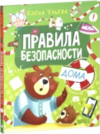 Правила безопасности дома — Детская познавательная литература