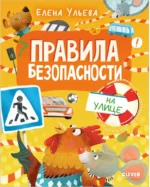 Правила безопасности на улице. Елена Ульева