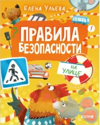 Правила безопасности на улице. Елена Ульева