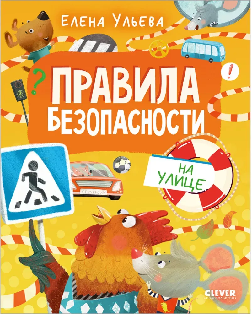 9785002527717_0 Правила безопасности на улице. Елена Ульева
