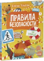 Правила безопасности на улице — изображение 2