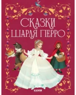Золотая классика для детей. Сказки Шарля Перро. Шарль Перро