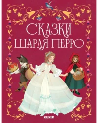 Золотая классика для детей. Сказки Шарля Перро. Шарль Перро