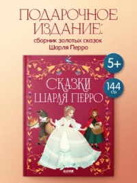 Золотая классика для детей. Сказки Шарля Перро — Детская художественная литература