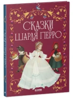 Золотая классика для детей. Сказки Шарля Перро — изображение 6