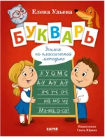 Букварь. Елена Ульева