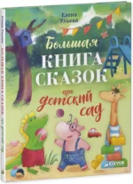 Большая книга сказок про детский сад — изображение 2