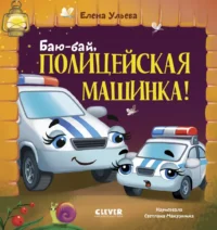 Баю-бай, полицейская машинка!. Елена Ульева