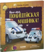 Баю-бай, полицейская машинка! — изображение 2
