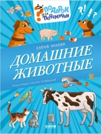 Домашние животные. Елена Ульева
