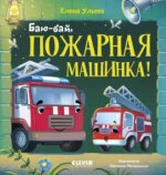 Баю-бай, пожарная машинка!. Елена Ульева