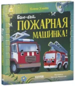 Баю-бай, пожарная машинка! — изображение 2