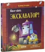 Баю-бай, экскаватор! — изображение 2