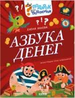 Азбука денег. Елена Ульева