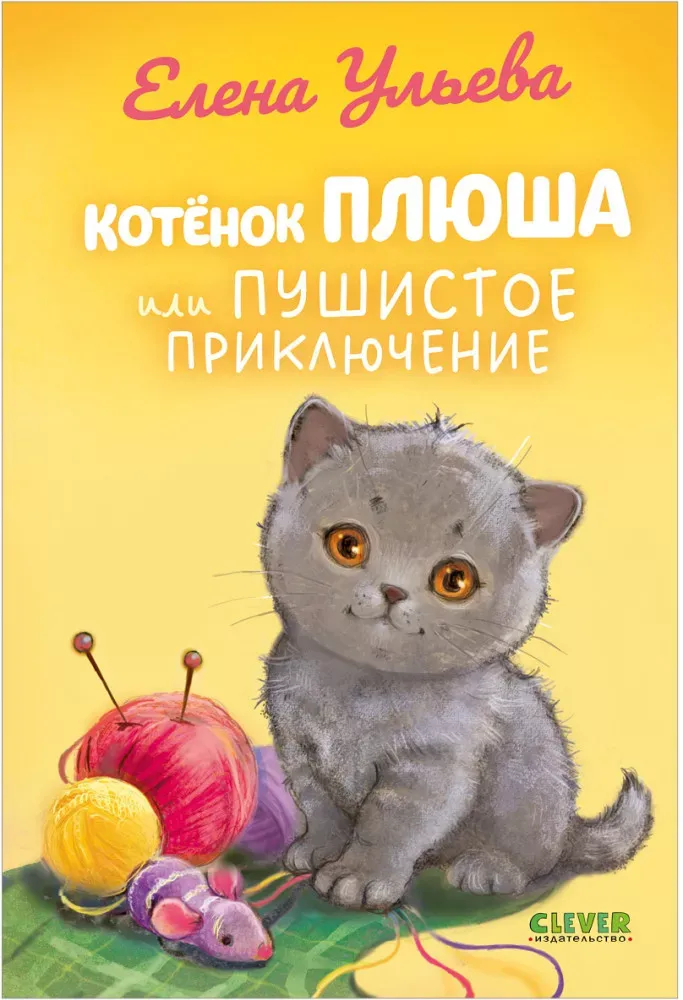 9785002528790_0 Котенок Плюша, или Пушистые приключения. Елена Ульева