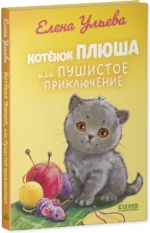 Котенок Плюша, или Пушистые приключения — изображение 2