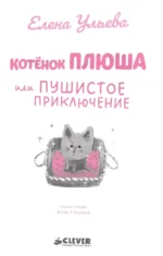 Котенок Плюша, или Пушистые приключения — изображение 4