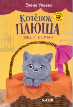 Котенок Плюша ищет семью. Елена Ульева