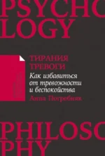 Тирания тревоги: Как избавиться от тревожности и беспокойства. Анна Погребняк