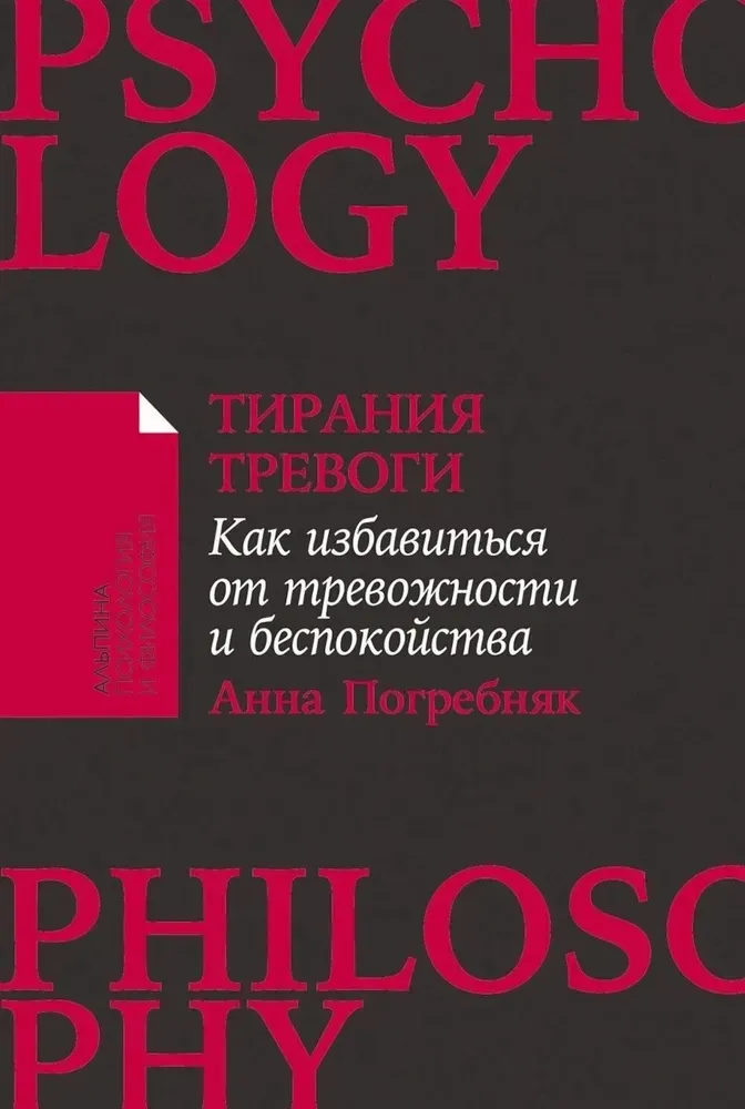 9785006305595_0 Тирания тревоги: Как избавиться от тревожности и беспокойства. Анна Погребняк