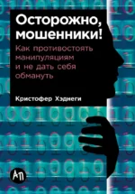 Осторожно, мошенники! Как противостоять манипуляциям и не дать себя обмануть. Кристофер Хаднаги
