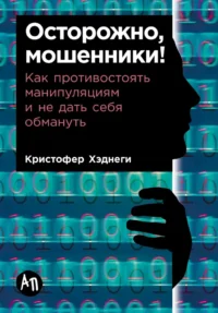 Осторожно, мошенники! Как противостоять манипуляциям и не дать себя обмануть. Кристофер Хаднаги
