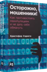 Осторожно, мошенники! Как противостоять манипуляциям и не дать себя обмануть — изображение 2