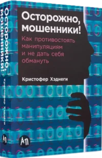 Осторожно, мошенники! Как противостоять манипуляциям и не дать себя обмануть — Психология общения