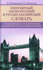 Популярный англо-русский и русско-английский словарь. Транскрипция и транслитерация английских слов. Владимир Шпаковский, Инна Шпаковская