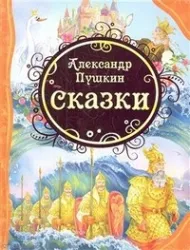Сказки. ПУШКИН А.С.