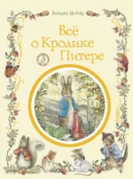 Все о кролике Питере. ПОТТЕР Б.