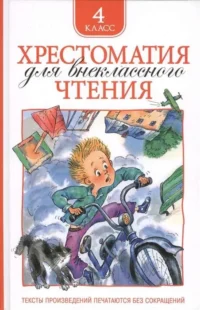Хрестоматия для внеклассного чтения. 4 класс. ЗАБОЛОЦКИЙ Н. А., КРЫЛОВ И. А., КУПРИН А. И. И ДР.