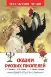 Сказки русских писателей. ОДОЕВСКИЙ В., ПОГОРЕЛЬСКИЙ А.