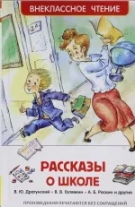 Рассказы о школе. ГОЛЯВКИН В., ДРАГУНСКИЙ В.