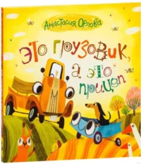 Это грузовик, а это прицеп. ОРЛОВА А.