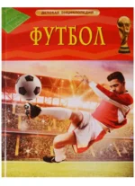 Футбол. Детская энциклопедия. КЛАЙВ ГИФФОРД