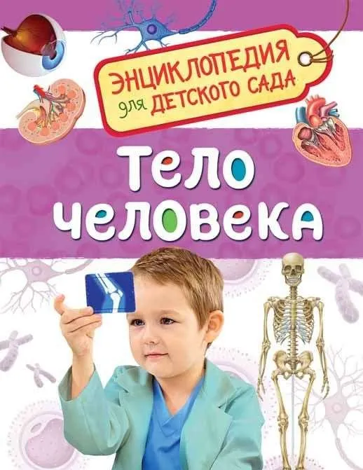 9785353084785_0 Тело человека. КЛЮШНИК Л. В.