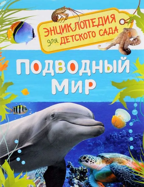 9785353084792_0 Подводный мир. КЛЮШНИК Л. В.