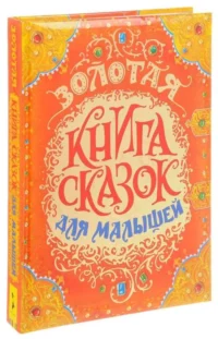 Золотая книга сказок для малышей. АНДЕРСЕН Х-К., ГРИММ В. И Я., ПЕРРО Ш. И ДР.