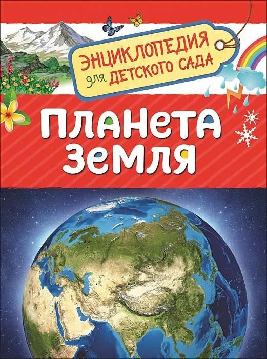 9785353087724_0 Планета Земля. СЕРГЕЕВА И. Н.