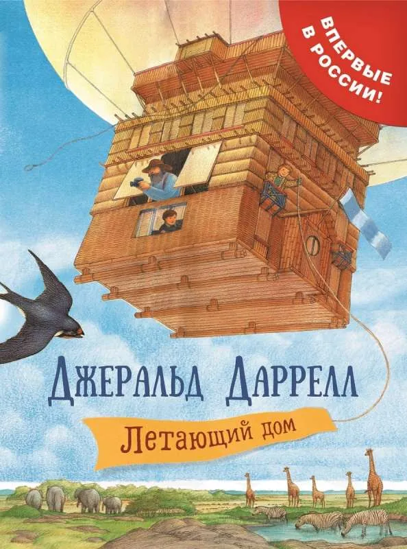 9785353088547_0 Летающий дом. Джеральд Даррелл