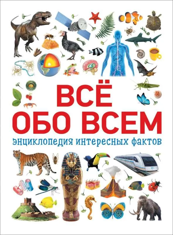 9785353088820_0 Всё обо всем. Энциклопедия интересных фактов. КОТЯТОВА Н. И.