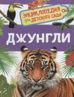 Джунгли. КЛЮШНИК Л. В.