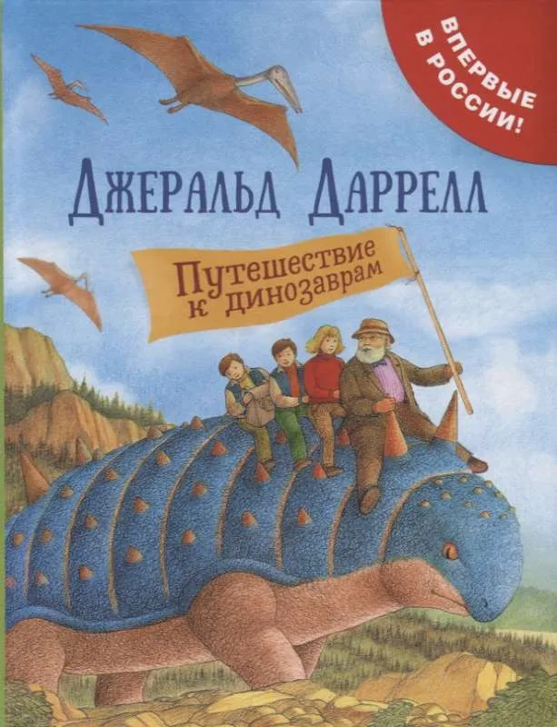 9785353089308_0 Путешествие к динозаврам. ДАРРЕЛЛ ДЖ.