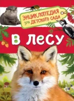 В лесу. КЛЮШНИК Л. В.