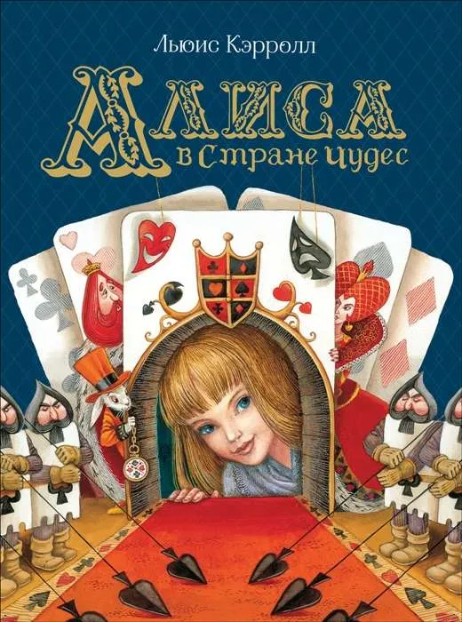 9785353091547_0 Алиса в Стране Чудес. КЭРРОЛЛ Л.