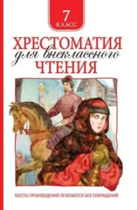 Хрестоматия для внеклассного чтения 7 класс. ГОГОЛЬ Н. В. И И ДР., ЛЕРМОНТОВ М. Ю.