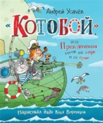 Котобой, или Приключения котов на море и на суше. Андрей Усачев