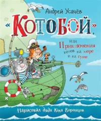 Котобой, или Приключения котов на море и на суше. Андрей Усачев