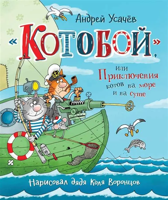 9785353093121_0 Котобой, или Приключения котов на море и на суше. Андрей Усачев
